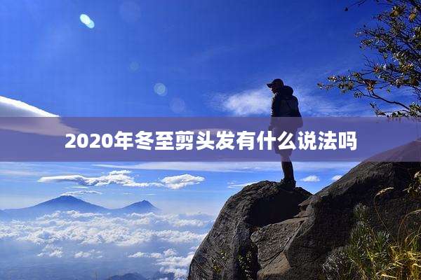 2020年冬至剪头发有什么说法吗