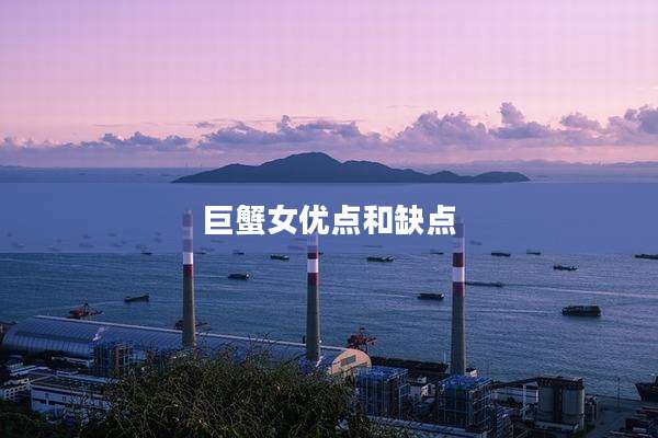 巨蟹女优点和缺点
