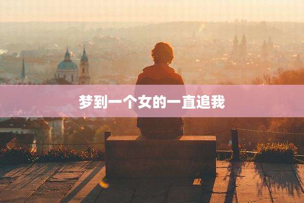 梦到一个女的一直追我