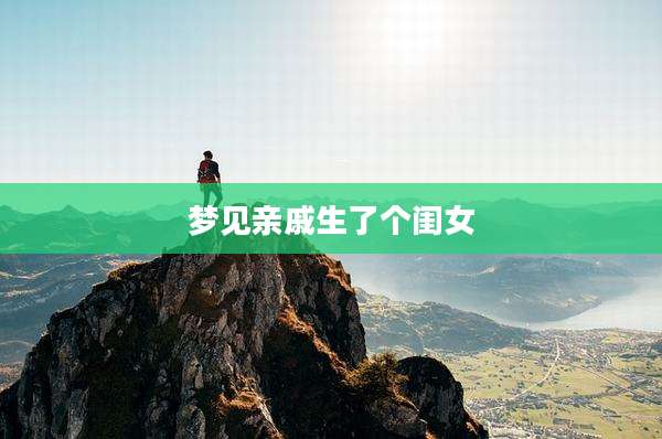 梦见亲戚生了个闺女
