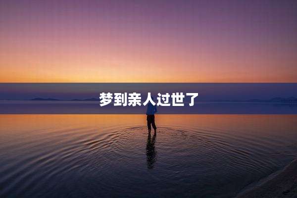 梦到亲人过世了
