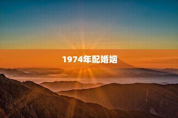 1974年配婚姻