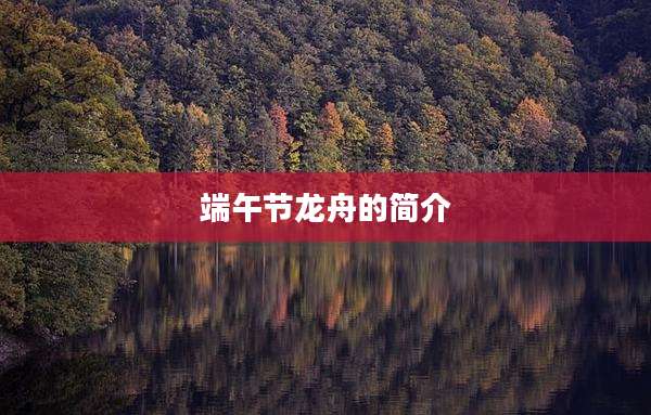 端午节龙舟的简介
