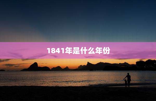 1841年是什么年份