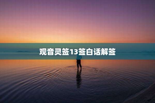 观音灵签13签白话解签