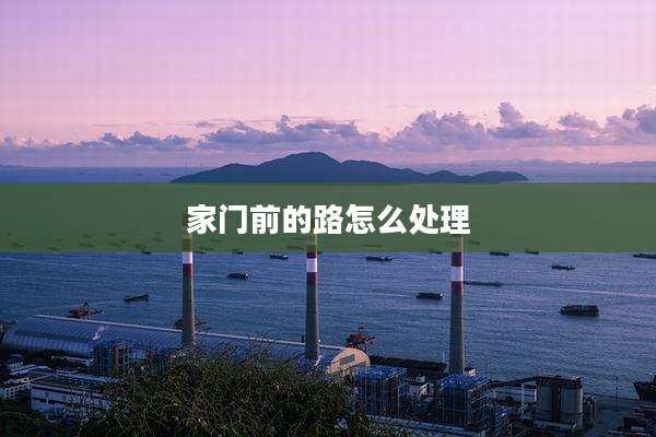 家门前的路怎么处理