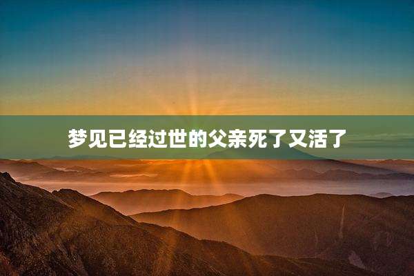 梦见已经过世的父亲死了又活了