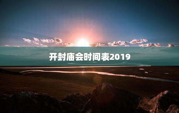 开封庙会时间表2019