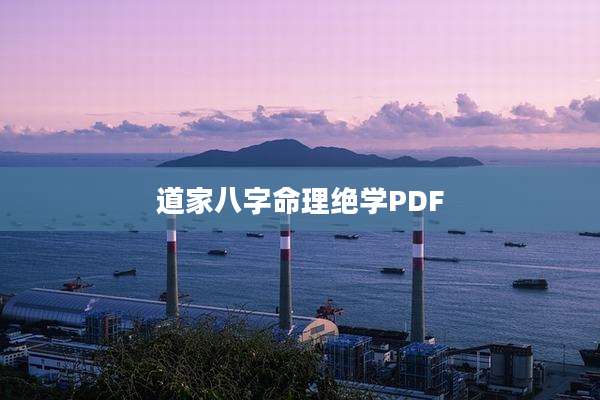 道家八字命理绝学PDF