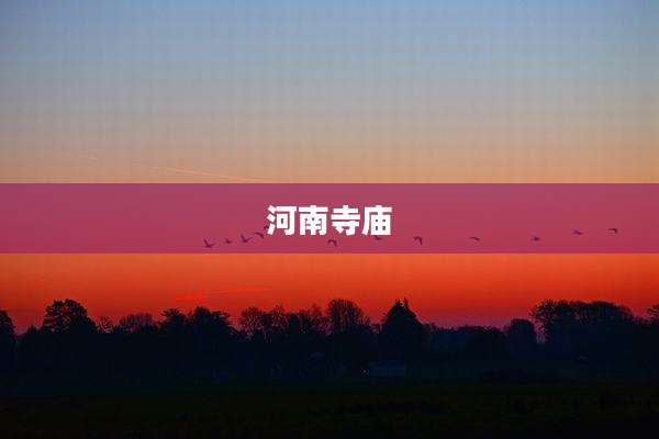 河南寺庙