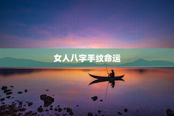 女人八字手纹命运