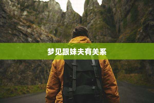 梦见跟妹夫有关系