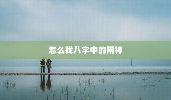 怎么找八字中的用神