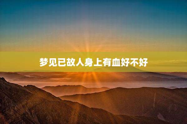 梦见已故人身上有血好不好