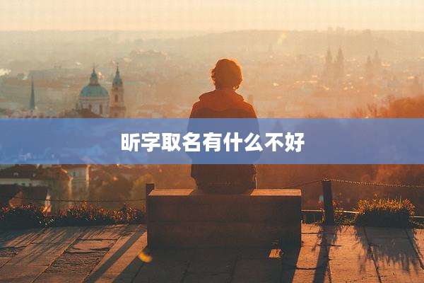 昕字取名有什么不好
