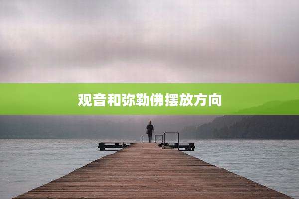 观音和弥勒佛摆放方向