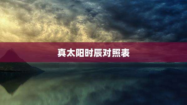 真太阳时辰对照表