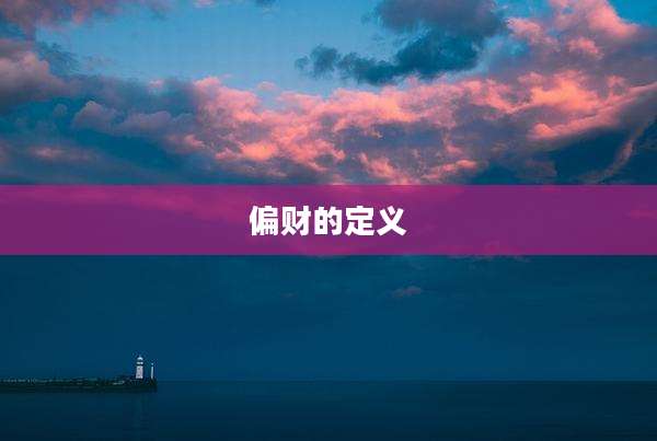 偏财的定义