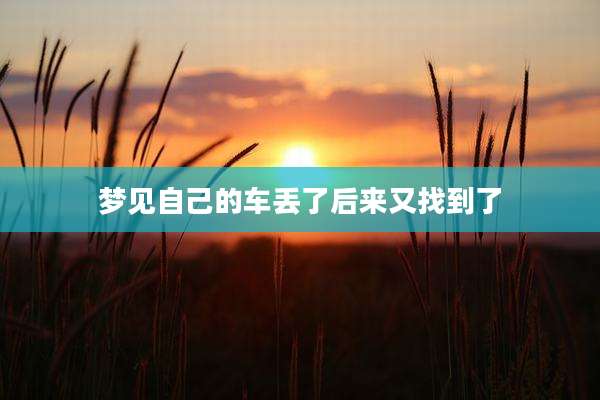 梦见自己的车丢了后来又找到了