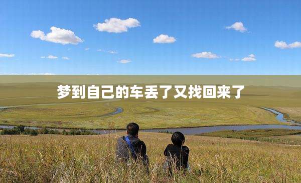 梦到自己的车丢了又找回来了