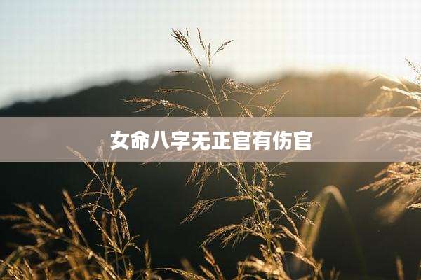 女命八字无正官有伤官
