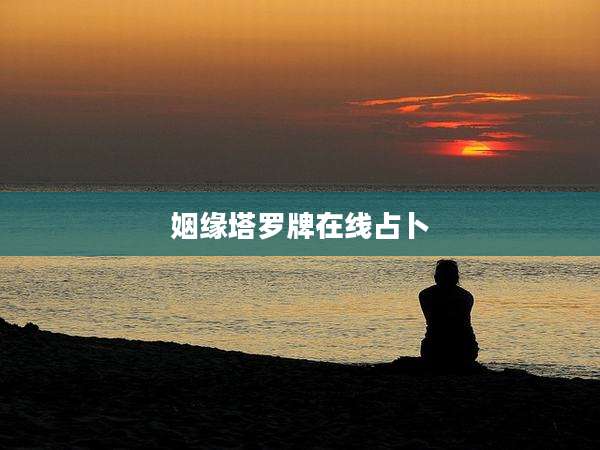 姻缘塔罗牌在线占卜