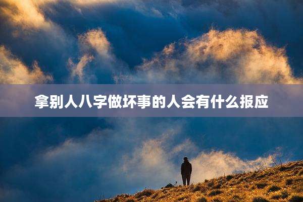 拿别人八字做坏事的人会有什么报应