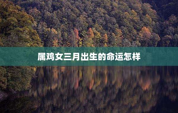 属鸡女三月出生的命运怎样