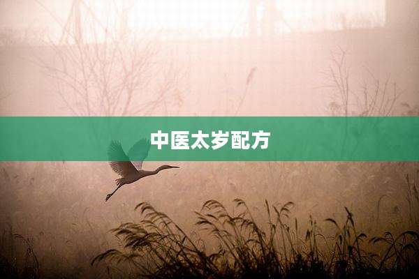 中医太岁配方