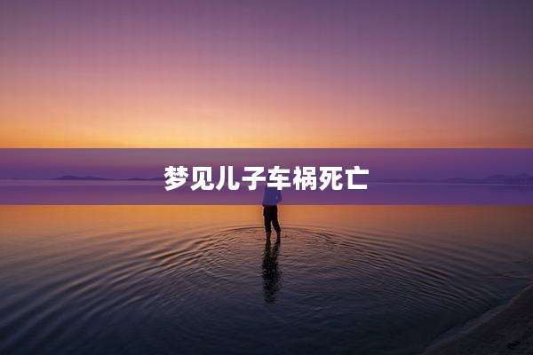 梦见儿子车祸死亡