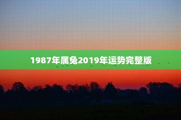 1987年属兔2019年运势完整版