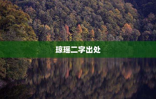 琼瑶二字出处