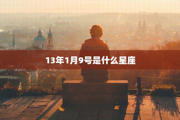 13年1月9号是什么星座