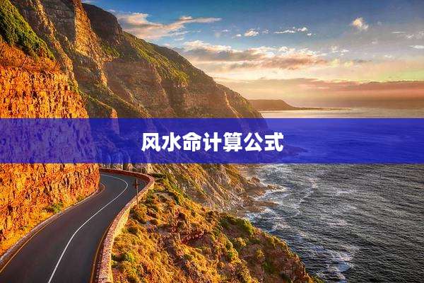 风水命计算公式
