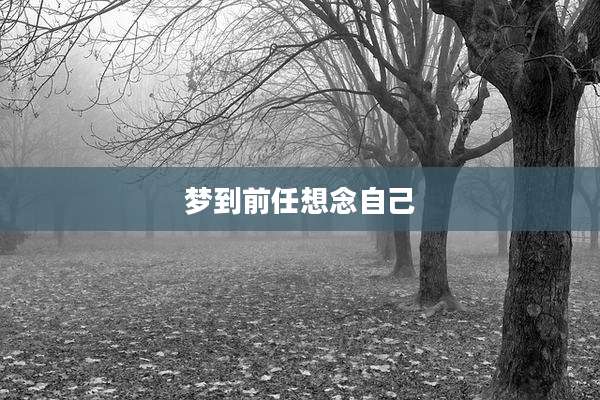 梦到前任想念自己