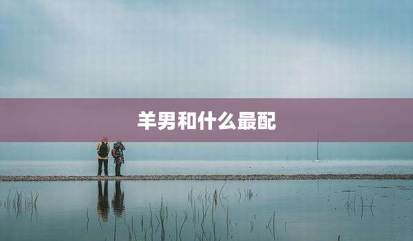 羊男和什么最配
