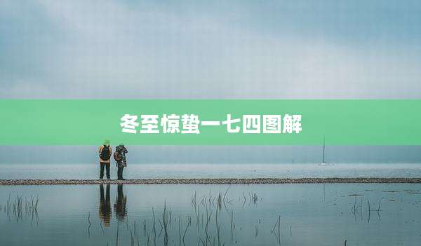 冬至惊蛰一七四图解