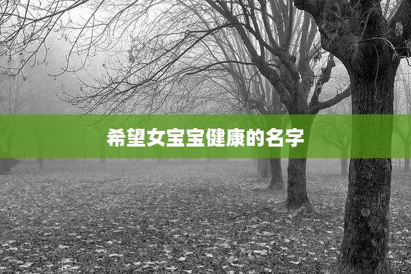 希望女宝宝健康的名字