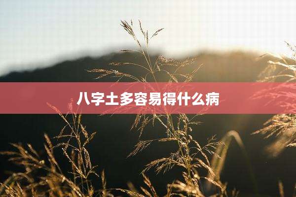八字土多容易得什么病