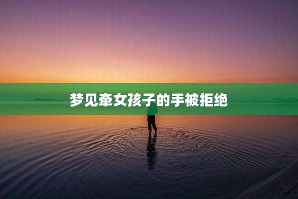 梦见牵女孩子的手被拒绝
