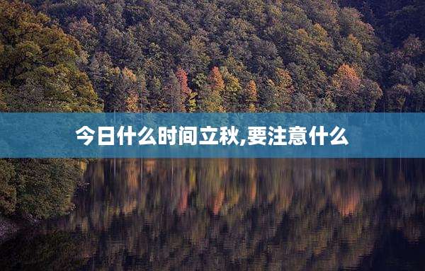 今日什么时间立秋,要注意什么