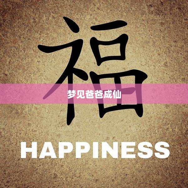 梦见爸爸成仙