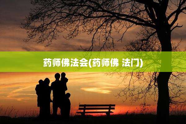 药师佛法会(药师佛 法门)