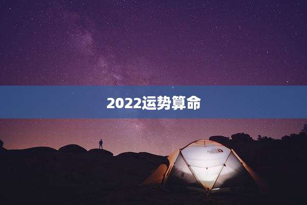 2022运势算命