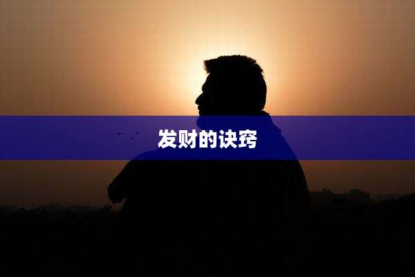 发财的诀窍