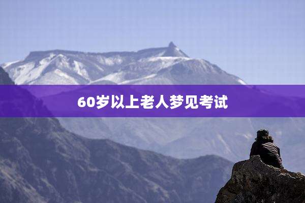 60岁以上老人梦见考试