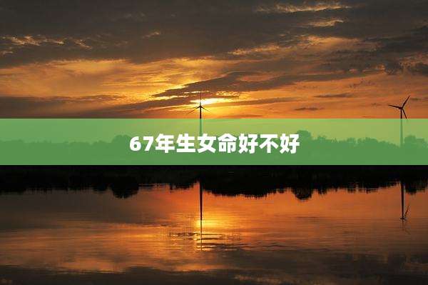67年生女命好不好