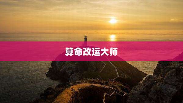 算命改运大师