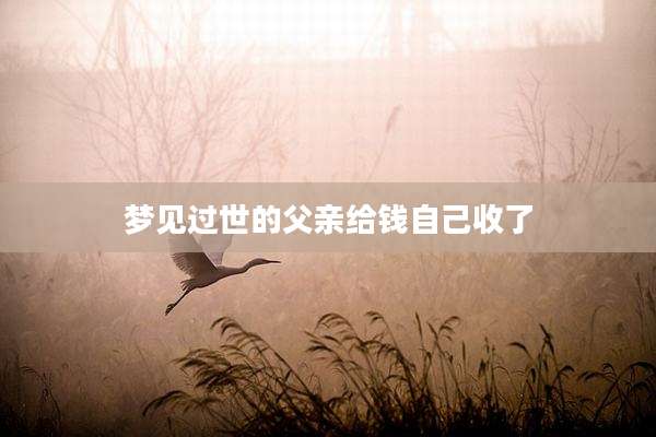 梦见过世的父亲给钱自己收了