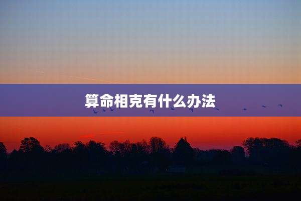 算命相克有什么办法